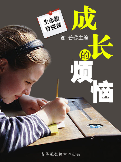 Title details for 成长的烦恼 by 谢普 - Available